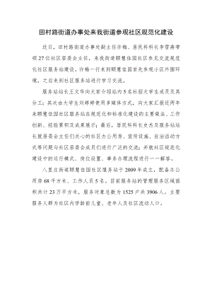 田村路街道办事处来我街道参观社区规范化建设.docx