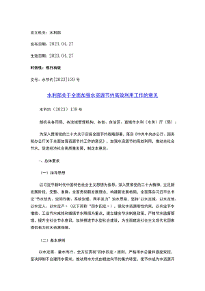 水利部关于全面加强水资源节约高效利用工作的意见.docx