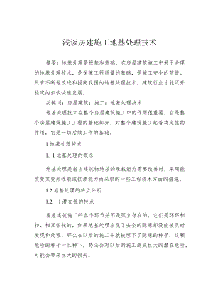 浅谈房建施工地基处理技术.docx