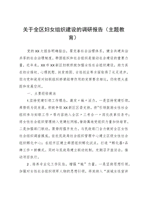 关于全区妇女组织建设的调研报告（主题教育）.docx