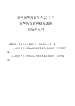 福建高等教育学会2017年高等教育管理研究课题立项申报书.docx