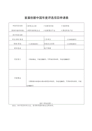 首届创新中国年度评选项目申请表.docx