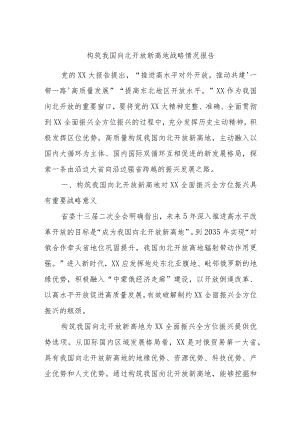 构筑我国向北开放新高地战略情况报告.docx