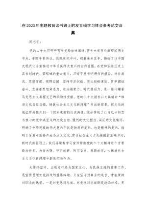 在2023年主题教育读书班上的发言稿学习体会参考范文合集.docx