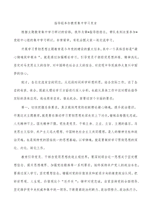 指导组参加教育集中学习发言.docx