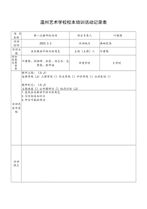 温州艺术学校校本培训活动记录表.docx