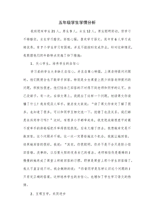 五年级学生学情分析.docx