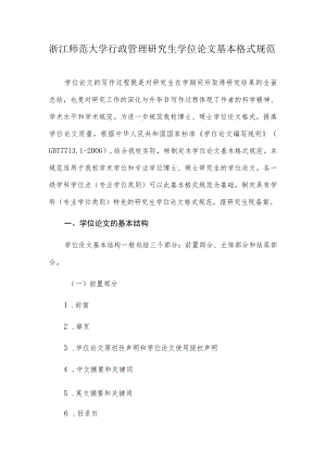 浙江师范大学行政管理研究生学位论文基本格式规范.docx