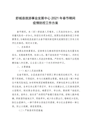 舒城县旅游事业发展中心2021年春节期间疫情防控工作方案.docx