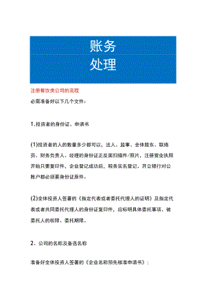 注册餐饮类公司的流程.docx
