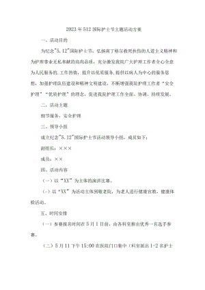 2023年儿科医院512国际护士节主题活动实施方案 （6份）.docx