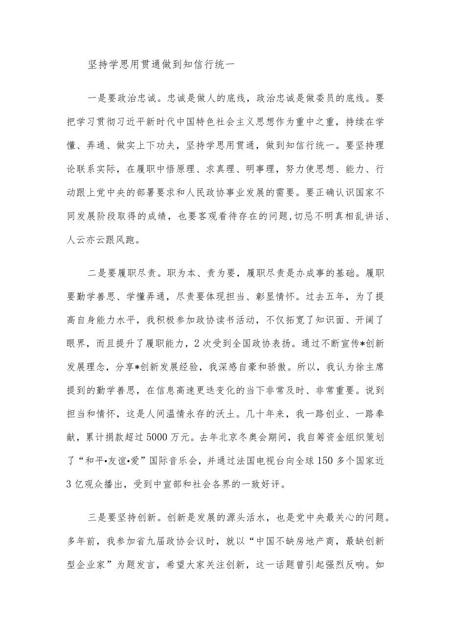 政协新任委员培训班学员交流发言汇编（5篇）.docx_第3页