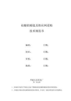 硅酸铝棉毯及铁丝网采购技术规范书.docx