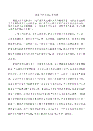 文旅作风改进工作总结.docx