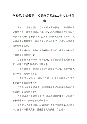 学校党支部书记、校长学习党的二十大心得体会范文(3篇).docx