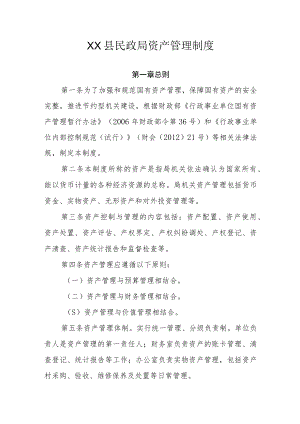 XX县民政局资产管理制度.docx