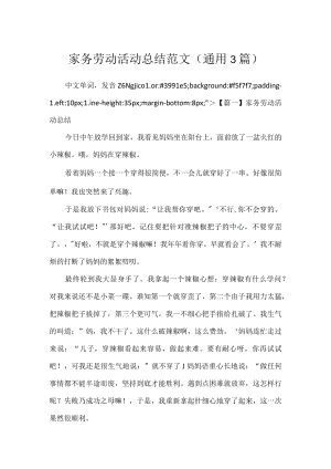 家务劳动活动总结范文(通用3篇).docx