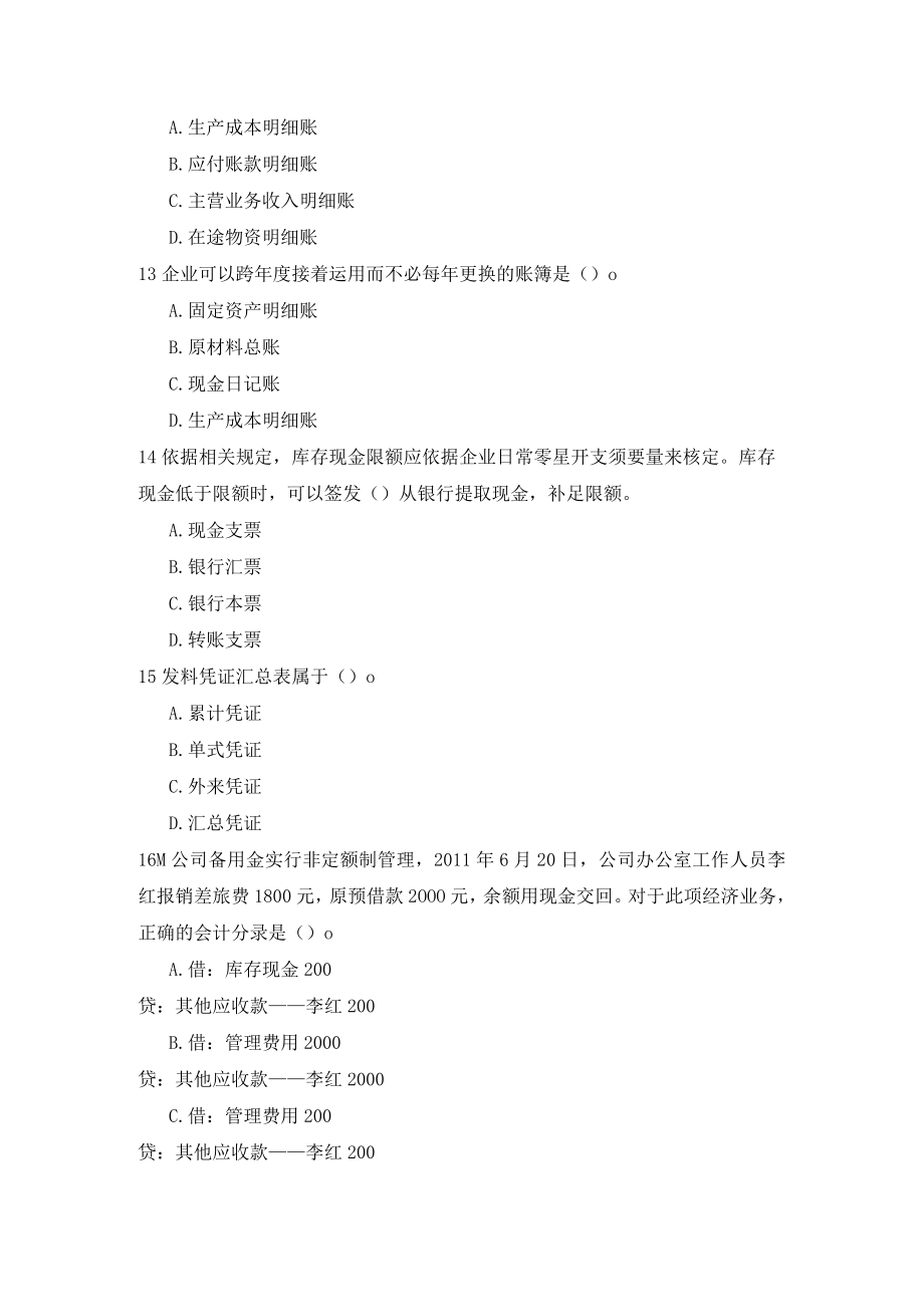 2023年云南省文山市农村信用社招聘考试会计基础练习题.docx_第3页