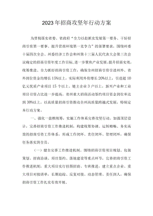 2023年招商攻坚年行动方案.docx