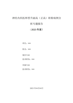 神经内科晋升副主任（主任）医师高级职称病例分析专题报告（缺血性脑血管病病例分析）.docx