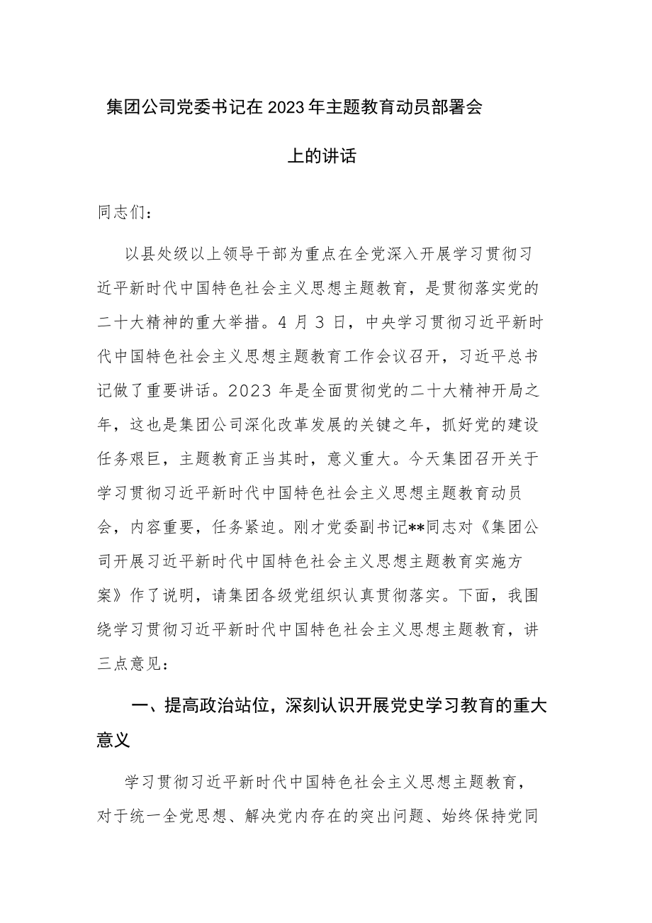 集团公司党委书记在2023年主题教育动员部署会上的讲话参考范文2篇.docx_第1页