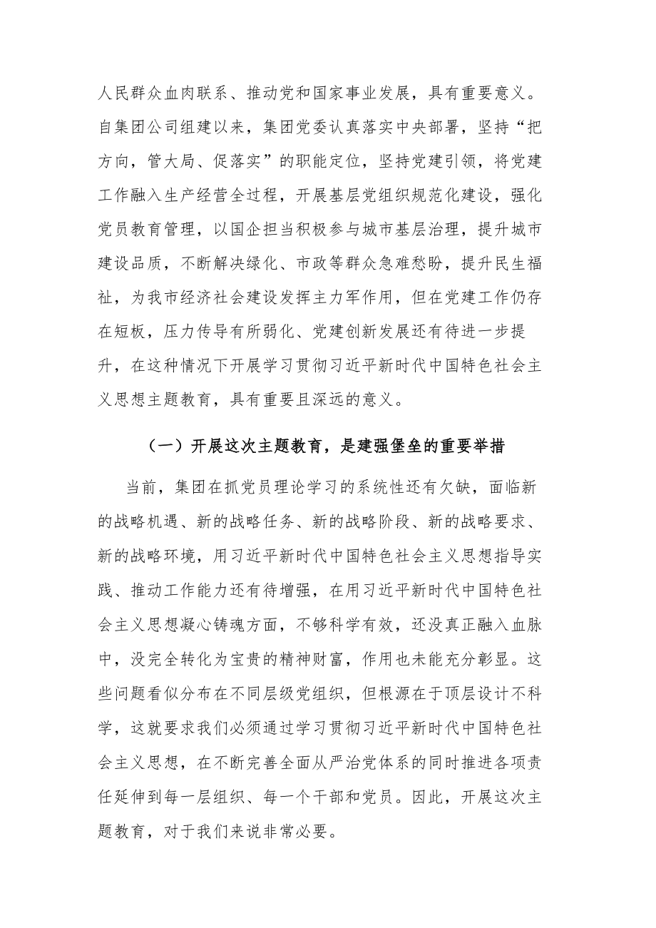 集团公司党委书记在2023年主题教育动员部署会上的讲话参考范文2篇.docx_第2页