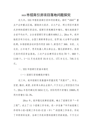 xxx市招商引资项目落地问题探究.docx