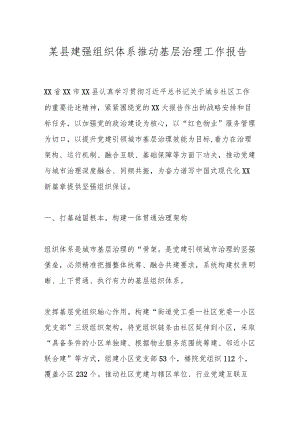 某县建强组织体系推动基层治理工作报告.docx