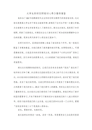 大学生到村任职培训心得3篇供借鉴.docx