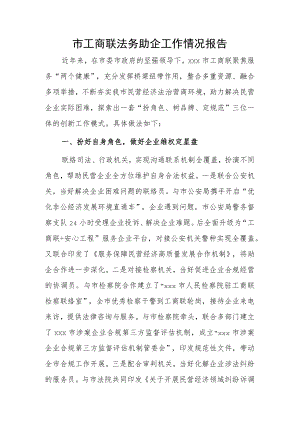 市工商联法务助企工作情况报告.docx