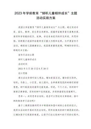 2023年学前教育宣传月“倾听儿童相伴成长”主题活动实施方案.docx