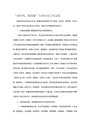 “改作风、提效能”专项行动工作总结.docx