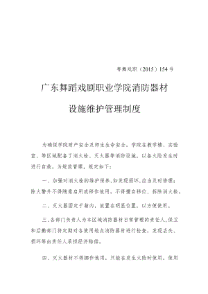 粤舞戏职﹝2015﹞154号广东舞蹈戏剧职业学院消防器材设施维护管理制度.docx