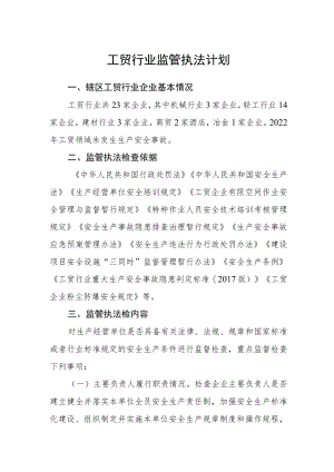 工贸行业监管执法计划.docx