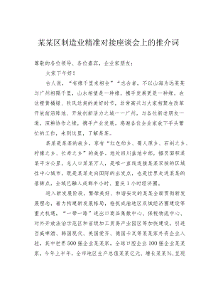 某某区制造业精准对接座谈会上的推介词.docx