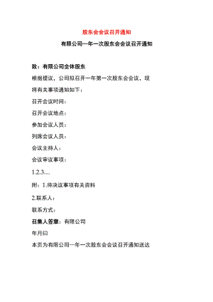 股东会会议召开通知模板.docx