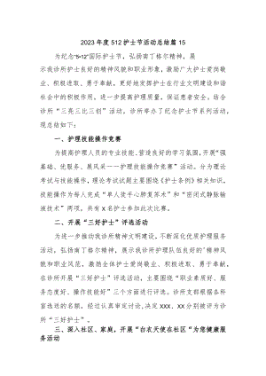 2023年度512护士节活动总结 篇15.docx