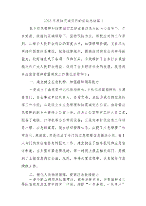2023年度防灾减灾日的活动总结汇编19篇.docx