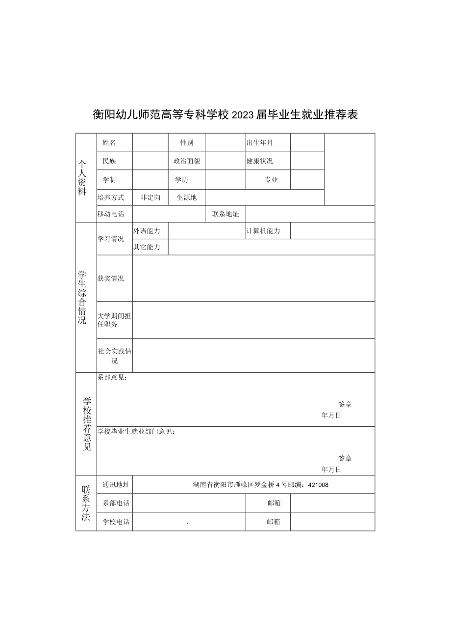 衡阳幼儿师范高等专科学校2023届毕业生就业推荐表.docx_第1页