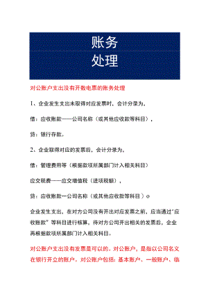 对公账户支出没有开数电票的账务处理.docx