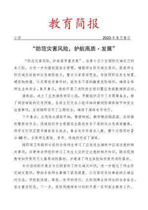 开展消防安全培训暨应急疏散演练活动简报.docx