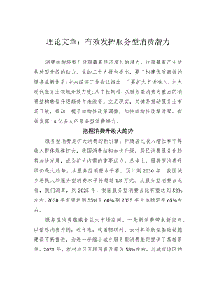 理论文章：有效发挥服务型消费潜力.docx