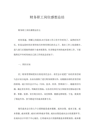 财务职工岗位感想总结.docx