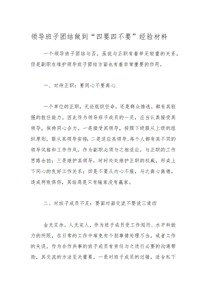 领导班子团结做到“四要四不要”经验材料.docx