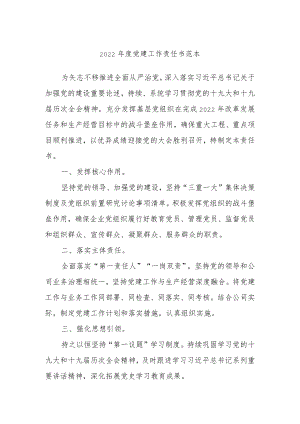 2022年度党建工作责任书范本.docx