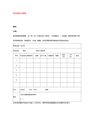厂商供货通知书模板.docx