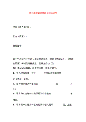 员工离职解除劳动合同协议书.docx