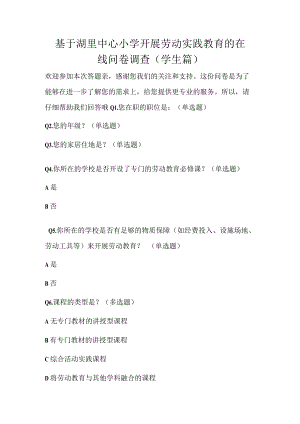 基于湖里中心小学开展劳动实践教育的在线问卷调查(学生篇).docx