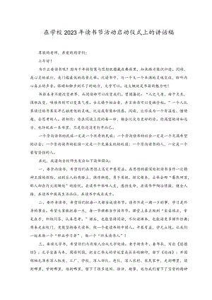 （2篇）在学校2023年读书节活动启动仪式上的讲话稿.docx