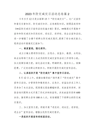 2023年防灾减灾日活动总结 篇2.docx